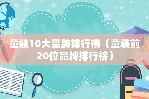 童装10大品牌排行榜（童装前20位品牌排行榜）