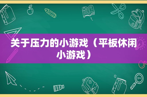 关于压力的小游戏（平板休闲小游戏）