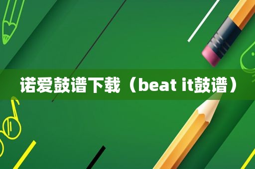 诺爱鼓谱下载（beat it鼓谱）