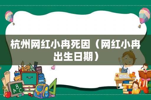 杭州网红小冉死因（网红小冉出生日期）