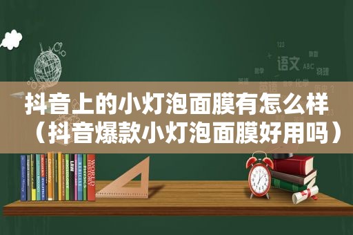 抖音上的小灯泡面膜有怎么样（抖音爆款小灯泡面膜好用吗）