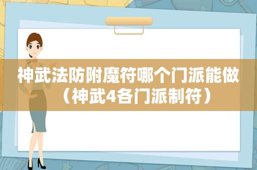 神武法防附魔符哪个门派能做（神武4各门派制符）