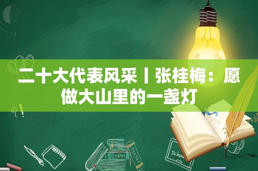 二十大代表风采丨张桂梅：愿做大山里的一盏灯