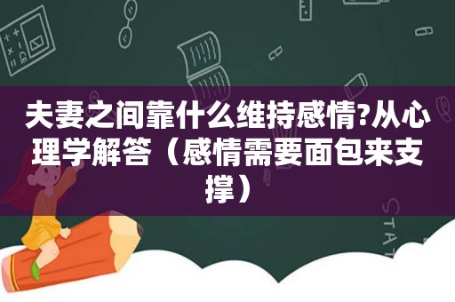 夫妻之间靠什么维持感情?从心理学解答（感情需要面包来支撑）