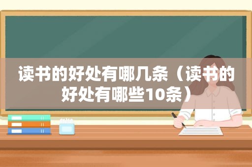 读书的好处有哪几条（读书的好处有哪些10条）