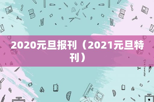 2020元旦报刊（2021元旦特刊）