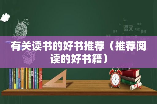 有关读书的好书推荐（推荐阅读的好书籍）