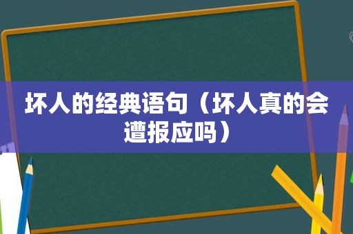 坏人的经典语句（坏人真的会遭报应吗）