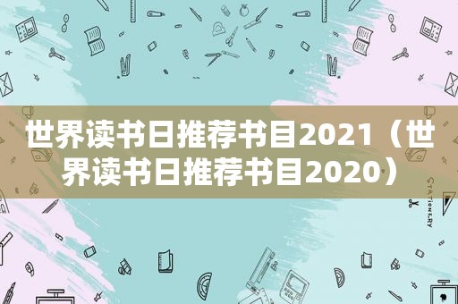 世界读书日推荐书目2021（世界读书日推荐书目2020）