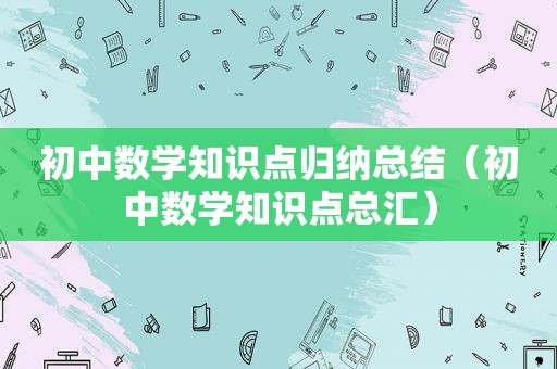 初中数学知识点归纳总结（初中数学知识点总汇）