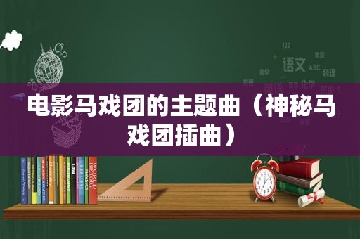 电影马戏团的主题曲（神秘马戏团插曲）