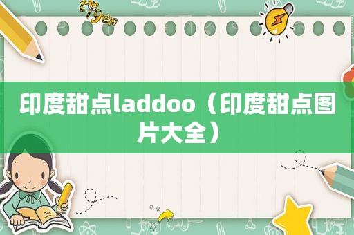 印度甜点laddoo（印度甜点图片大全）