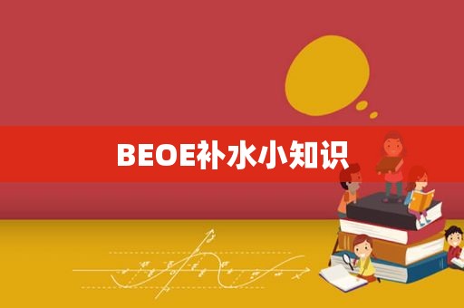 BEOE补水小知识