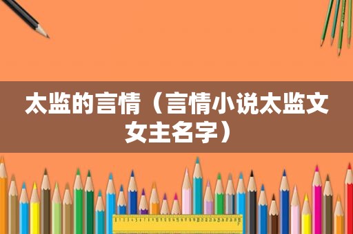 太监的言情（言情小说太监文女主名字）