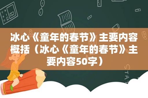 冰心《童年的春节》主要内容概括（冰心《童年的春节》主要内容50字）