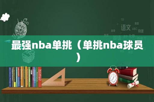 最强nba单挑（单挑nba球员）