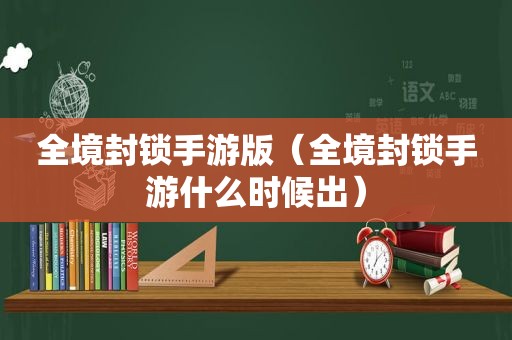 全境封锁手游版（全境封锁手游什么时候出）