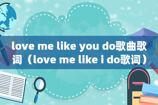 love me like you do歌曲歌词（love me like i do歌词）