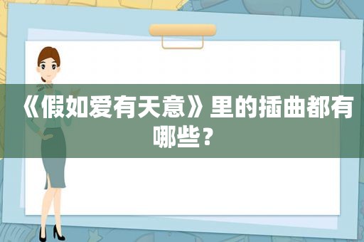 《假如爱有天意》里的插曲都有哪些？