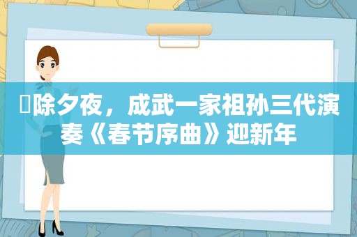 ​除夕夜，成武一家祖孙三代演奏《春节序曲》迎新年