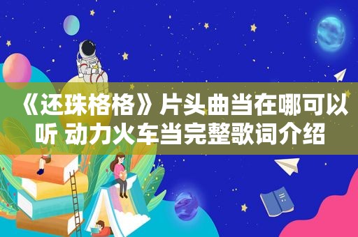 《还珠格格》片头曲当在哪可以听 动力火车当完整歌词介绍