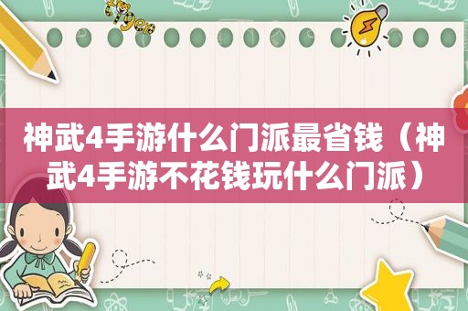 神武4手游什么门派最省钱（神武4手游不花钱玩什么门派）