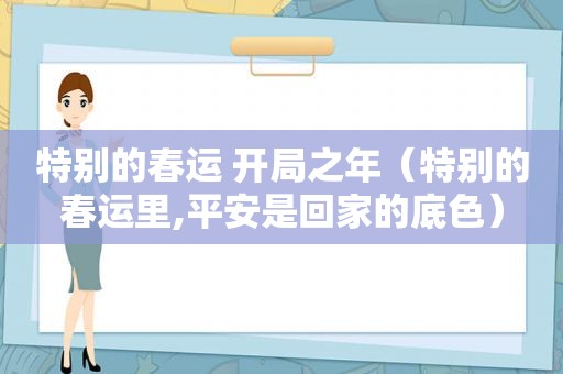 特别的春运 开局之年（特别的春运里,平安是回家的底色）