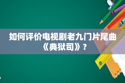 如何评价电视剧老九门片尾曲《典狱司》？