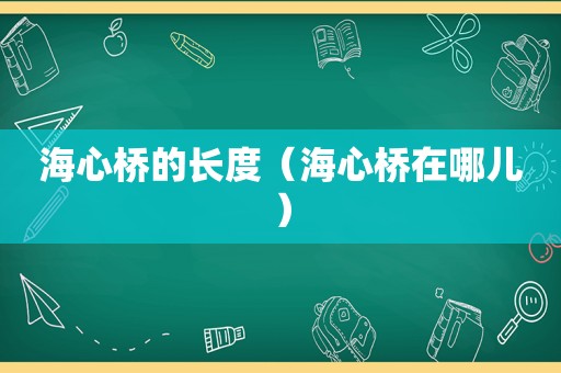 海心桥的长度（海心桥在哪儿）