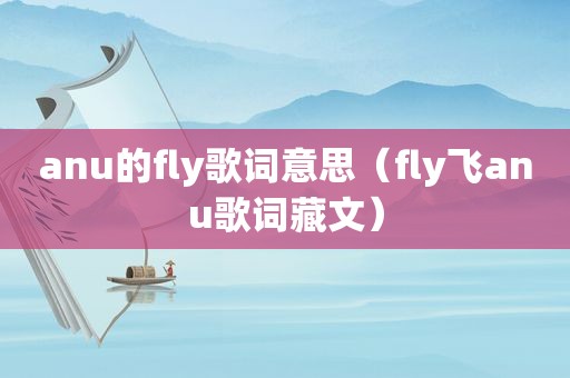 anu的fly歌词意思（fly飞anu歌词藏文）