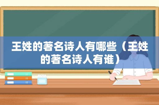 王姓的著名诗人有哪些（王姓的著名诗人有谁）