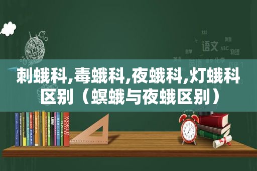 刺蛾科,毒蛾科,夜蛾科,灯蛾科区别（螟蛾与夜蛾区别）