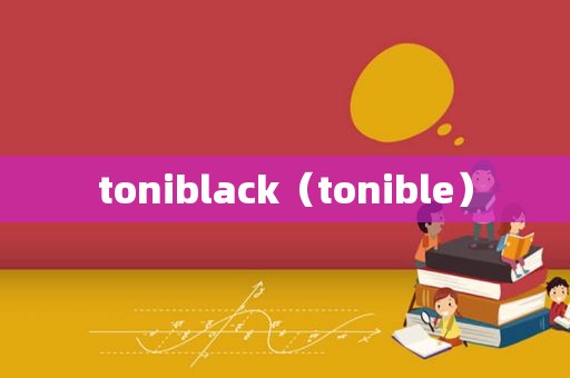 toniblack（tonible）