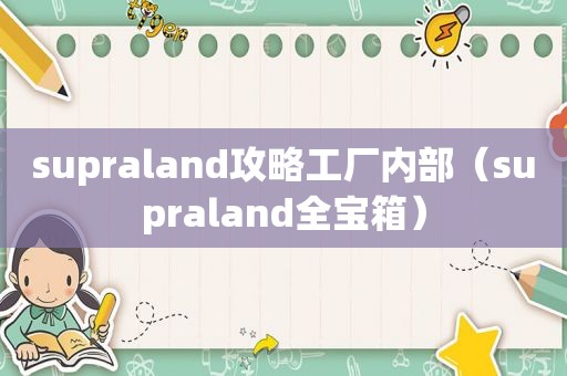 supraland攻略工厂内部（supraland全宝箱）