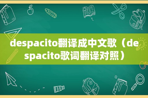 despacito翻译成中文歌（despacito歌词翻译对照）