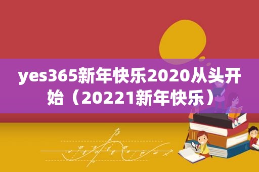 yes365新年快乐2020从头开始（20221新年快乐）