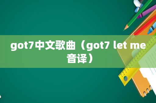 got7中文歌曲（got7 let me 音译）