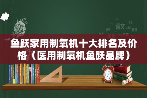 鱼跃家用制氧机十大排名及价格（医用制氧机鱼跃品牌）