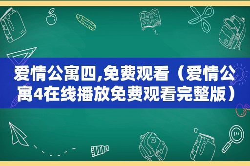 爱情公寓四,免费观看（爱情公寓4在线播放免费观看完整版）