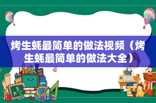 烤生蚝最简单的做法视频（烤生蚝最简单的做法大全）