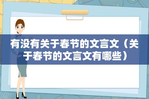 有没有关于春节的文言文（关于春节的文言文有哪些）