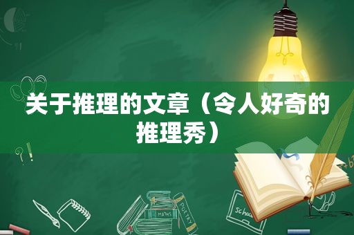 关于推理的文章（令人好奇的推理秀）