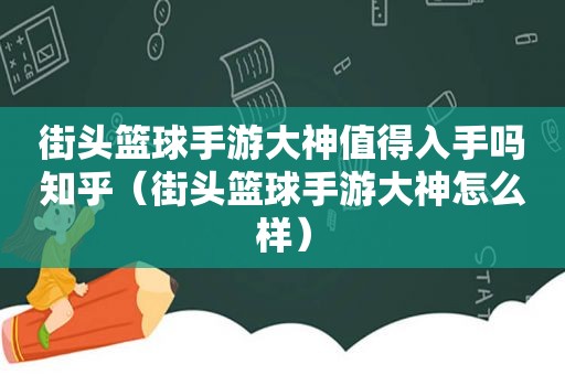 街头篮球手游大神值得入手吗知乎（街头篮球手游大神怎么样）