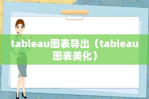 tableau图表导出（tableau图表美化）