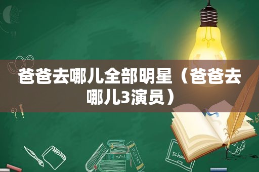 爸爸去哪儿全部明星（爸爸去哪儿3演员）