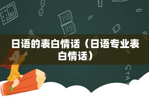 日语的表白情话（日语专业表白情话）