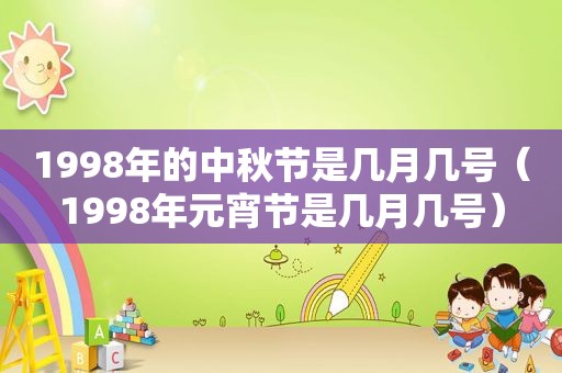 1998年的中秋节是几月几号（1998年元宵节是几月几号）