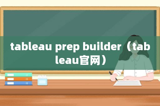 tableau prep builder（tableau官网）