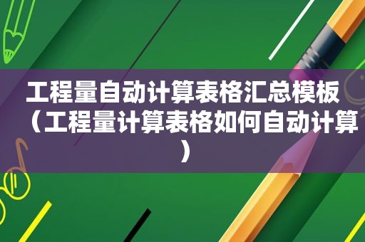 工程量自动计算表格汇总模板（工程量计算表格如何自动计算）