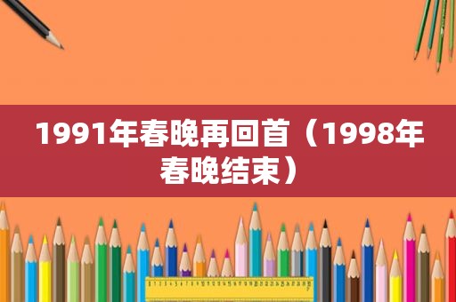 1991年春晚再回首（1998年春晚结束）